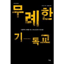 무례한 기독교:다원주의 사회를 사는 그리스도인의 시민교양, IVP