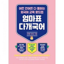 밀크북 엄마표 다개국어 어떤 언어든 다 통하는 외국어 교육 로드맵, One Color/One Size