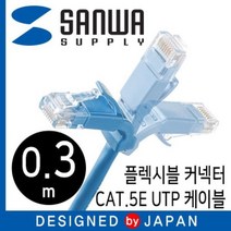 모비딕파워 [모비딕파워] 렌케이블 서버실LAN케이블 랜 UTP 랜케이블연장 LAN, 아★ CAT.5E UTP 다이렉트 케이블 0.3m플렉시, [좋습니다]