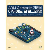 ARM Cortex-M 기반의 아두이노 프로그래밍, 제이펍