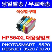 무료배송잉크 HP 564 XL 대용량 색상별 구매 PHOTOSMART 5520 프린터 0 카트리지 프린트 HP3520 CB316WA 팩스 레이저 소호 복합기, 1개입, HP564XL 대용량 노랑 호환 잉크