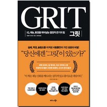 그릿, 비즈니스북스, 앤절라 더크워스