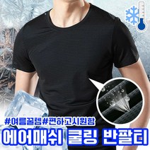 남자 에어메쉬 쿨링 반팔티 반팔티