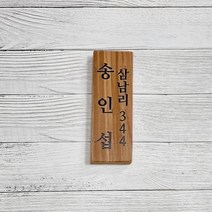 나무간판 팻말 대문문패 명패 위패 7x20cm