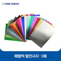 열전사지 메탈릭 낱장판매 의류용 열전사필름 티셔츠스티커, 03쿠퍼