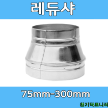 레듀샤 75-300 덕트부속 닥트부속 닥트 배관 배공용품 환기자재 함석 소켓, 레듀샤 150X100Ø