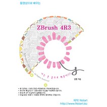 동영상으로 배우는 ZBrush 4R3(DVD):나는 손끝으로 배운다, Nstart