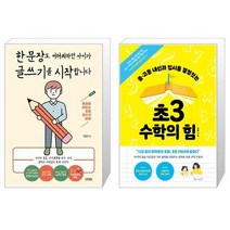 한 문장도 어려워하던 아이가 글쓰기를 시작합니다 + 초3 수학의 힘 (마스크제공)