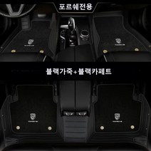 명카 포르쉐 바닥매트 카매트 깔팔 자동차발판 6D매트 코일매트 카페트 융모 방수 가죽 풀커버, 블랙, 718
