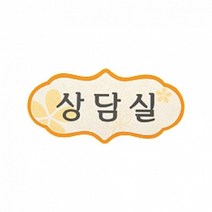 펠트 글자 청양토이 펠트사인 4000 - 상담실