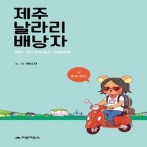 거북이북스 제주 날라리 배낭자 : 제주 게스트하우스 여행만화, 없음