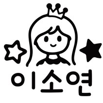 이름만 깔금하게 붙히는 도시락 컷팅네임스티커, 디자인 03, 도시락 블랙