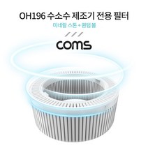 OH196 수소수 제조기 전용 필터(미네랄 스톤+퀀텀 볼), 꾸팡 본상품선택