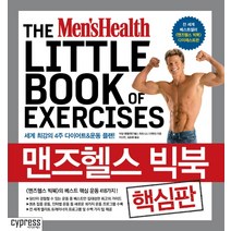 맨즈헬스 빅북-핵심판, 싸이프레스