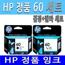HP 정품 60검정+60칼라 세트 DESKJET D1660 D2660 D2680 D5560 F2410 F2480 F4274 F4440 F4480 F4580 ENVY D410A D411A 잉크 정품잉크, 1세트