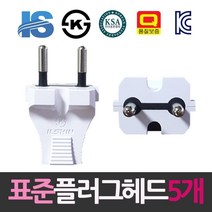 고장 플러그 교체 수리 플러그헤드 2극 5P 전원콘센트, 1개, 상세페이지참조