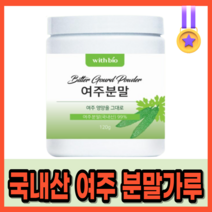 국내산 여주분말 무합성 첨가물 당뇨 예방 심혈관 먼역력 높이는 혈당 콜레스테롤 낮추는 당뇨에좋은 천연 식물성 인슐린 영양제 혈당에 좋은 면역력 높이는 코레스테롤 낮추는 개선, 120g x 1병