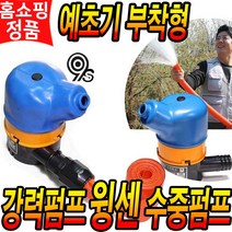 윙센 수중펌프 예초기 장착 워터 펌프 논밭 농약 물 주기 농업용 양수기 분사기 호스 풀세트 홈쇼핑 추천_로코스샵&, 뉴 윙센 수중펌프 예초기 장착 물펌프 풀세트 구성_
