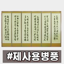 EPI 추사김정희 제사용 6폭병풍 추석 제사병풍