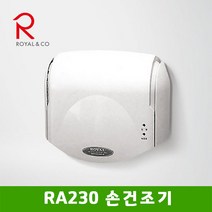 로얄앤컴퍼니 RA230 손건조기 핸드드라이어 에어타올