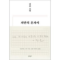 저만치 혼자서 + 미니수첩 증정, 김훈, 문학동네