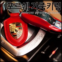 [국내당일배송]카카고 포르쉐 가죽키링 키홀더 열쇠고리 8컬러 프리미엄 키링 선물용 열쇠고리 파나메라 박스터 카이엔 타이칸 마칸 카이맨 까레라, 06.DARK BROWN