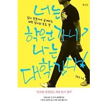 [개똥이네][중고-상] 너는 학원 가니? 나는 대학 간다!