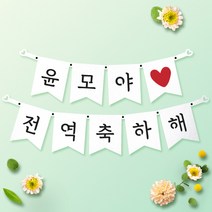 파티스토어 파티가랜드 주문제작 _ 생일 백일가랜드 커플 연인 기념일 웨딩 셀프촬영, 종이(화이트)+미니_깃발 ++폰트++FGR_2