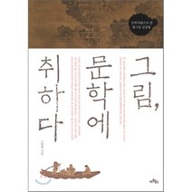 그림 문학에 취하다 : 문학작품으로 본 옛그림 감상법, 아트북스, 고연희
