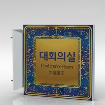 심플사인 돌출표지판 PLSA127 도어사인 문패 회사 사무실 학교 교회 병원 군부대 부서명 표찰 팻말 부서이름 실명판, 20*20cm