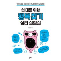 십 대를 위한 행복 찾기 심리 실험실:행복의 비밀을 생생하게 알려 주는 흥미진진한 심리 실험, 팜파스