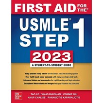 USMLE 1단계 2023에 대한 응급 처치 [페이퍼백] 117659