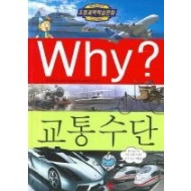 [개똥이네][중고-중] Why? 교통수단