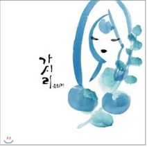 [CD] 은희지 - 가시리