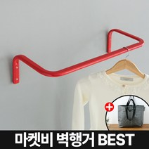 마켓비 BRUG 바 벽 행거 미니 고정식 튼튼한 +브랜디홈가방 / 이케아 벽걸이 선반 시스템 틈새 사무실 다이소 철제 폭조절 고정 1단 옷걸이 파이프, 마켓비 BRUG 바행거 6090 레드