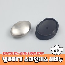 냄새제거 스테인레스 쇠비누 소형 스텐비누 스테인리스비누 냄새제거비누 스테인레스비누, ◎상품_상품선택◎