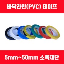 바닥라인테이프 PVC테이프 소폭테이프 얇은테이프 5mm 8mm 10mm 12mm 15mm, 적색, 폭50mm x 길이30M 1롤, 1개