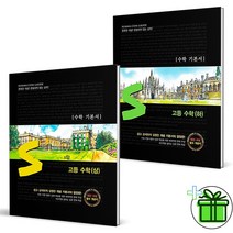 (사은품) 숨마쿰라우데 고등 수학 상+하 (전2권) 고1 세트