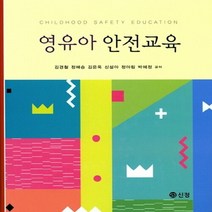 NSB9788959123933 새책-스테이책터 [영유아 안전교육] ---도서출판 신정-김경철 지음-유아교육학-20170228 출간-판형 195x243-3, 영유아 안전교육