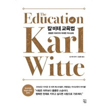 웅진북센 칼 비테 교육법