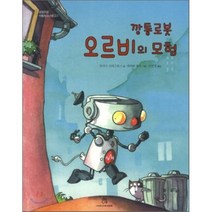 깡통 로봇 오르비의 모험, 상상의힘, 상상의힘 아동문고