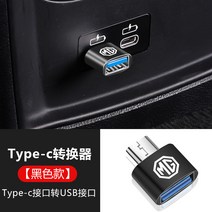 청소기거치대 청소기거치대 MGRover5스마트폰 차량용 전용 지지대 MGRover6/ZS/HS자동차내부장식 장식소품 개조 네이게이션 부품, T04-Type-c전환 USB교환기(블랙)