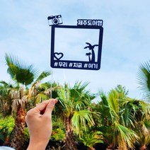 뮤즈 제주여행토퍼 안녕제주 우리지금여기 여행 힐링 가족 커플 기념일 주문제작 자유문구, 블랙, 1개