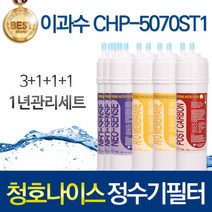 청호나이스 플러스T CHP-5070ST1 호환 정수기필터 1년관리SET, 1년관리세트(3+1+1+1=6개)