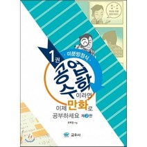 공업수학이라면 이제 만화로 공부하세요 1권 : 미분방정식, 교우사(오판근), 조재경 저