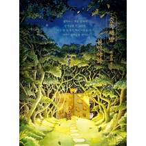 숲속책방 천일야화, 남해의봄날, 백창화