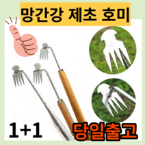제초 망간강 뿌리호미 스테인레스 호미 제초용 원예 잡초 제거기 풀뽑는 농기구, 40cm+40cm