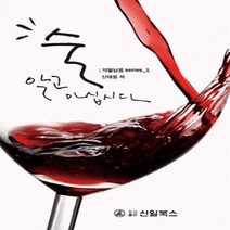 NSB9788957023433 새책-스테이책터 [술 알고 마십시다] --약물남용 Series 1-신일북스-신태용 지음-신경정신과-20130401 출간-판, 술 알고 마십시다