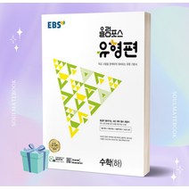 [[오늘출발+사은품]] 2023년 EBS 올림포스 유형편 고등 수학 (하)