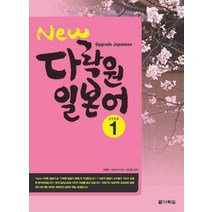 New 다락원 일본어 STEP 1